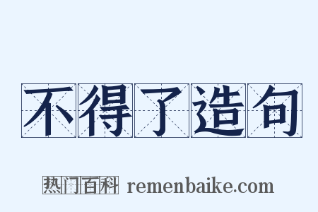不得了造句是什么意思的图片